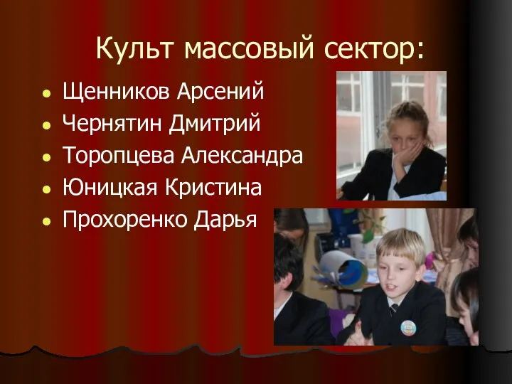 Культ массовый сектор: Щенников Арсений Чернятин Дмитрий Торопцева Александра Юницкая Кристина Прохоренко Дарья