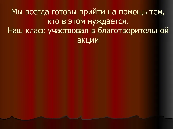 Мы всегда готовы прийти на помощь тем, кто в этом