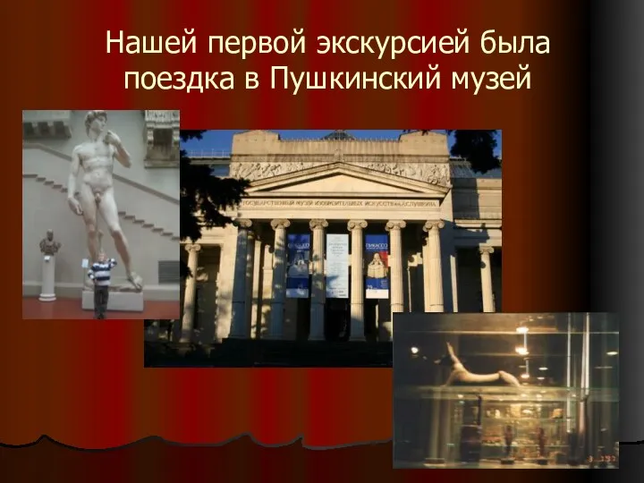Нашей первой экскурсией была поездка в Пушкинский музей