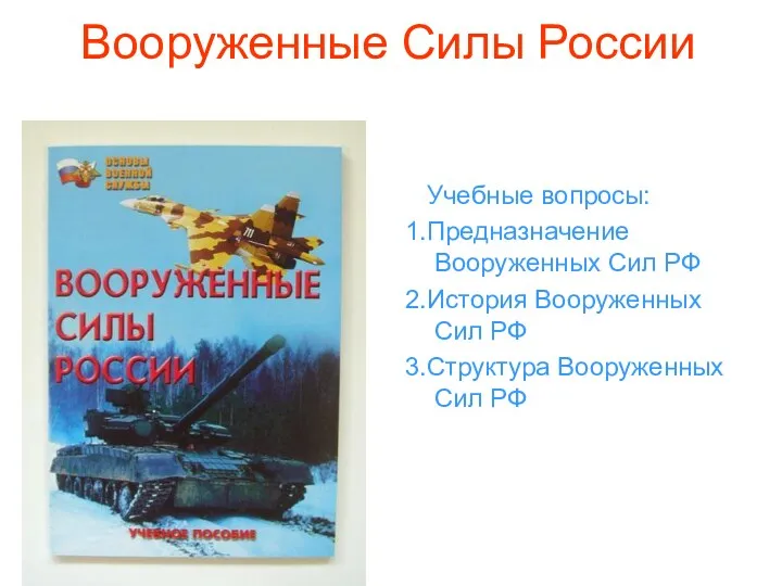 Вооруженные Силы России Учебные вопросы: 1.Предназначение Вооруженных Сил РФ 2.История