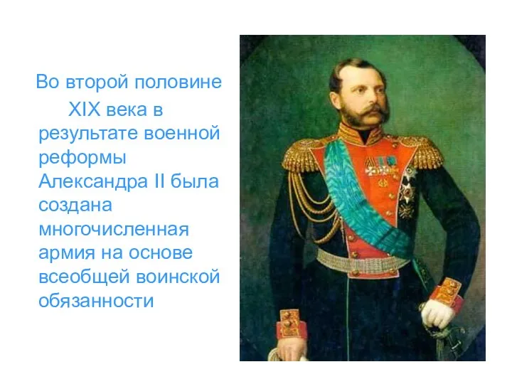 Во второй половине XIX века в результате военной реформы Александра