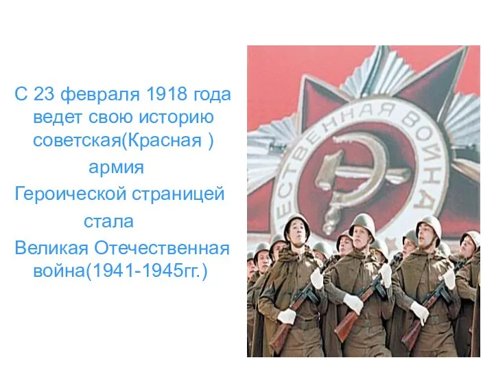 С 23 февраля 1918 года ведет свою историю советская(Красная )