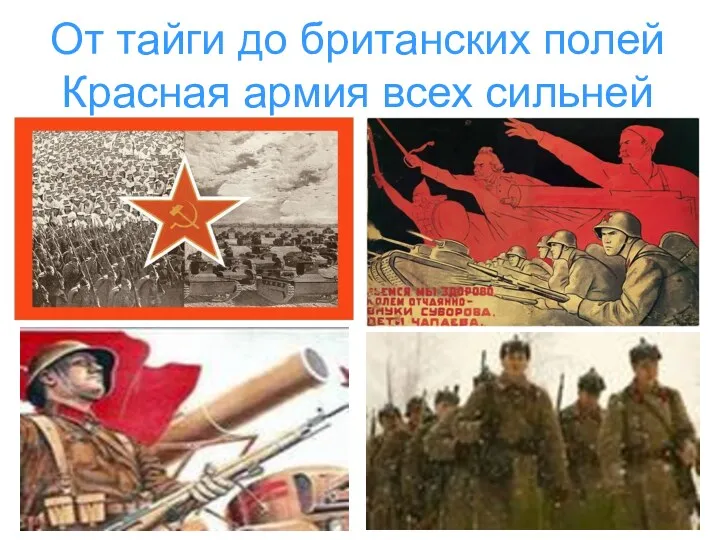От тайги до британских полей Красная армия всех сильней