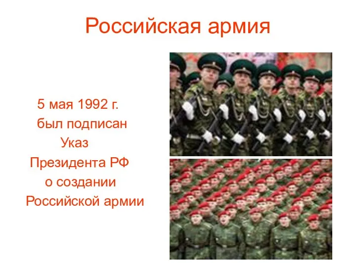 Российская армия 5 мая 1992 г. был подписан Указ Президента РФ о создании Российской армии