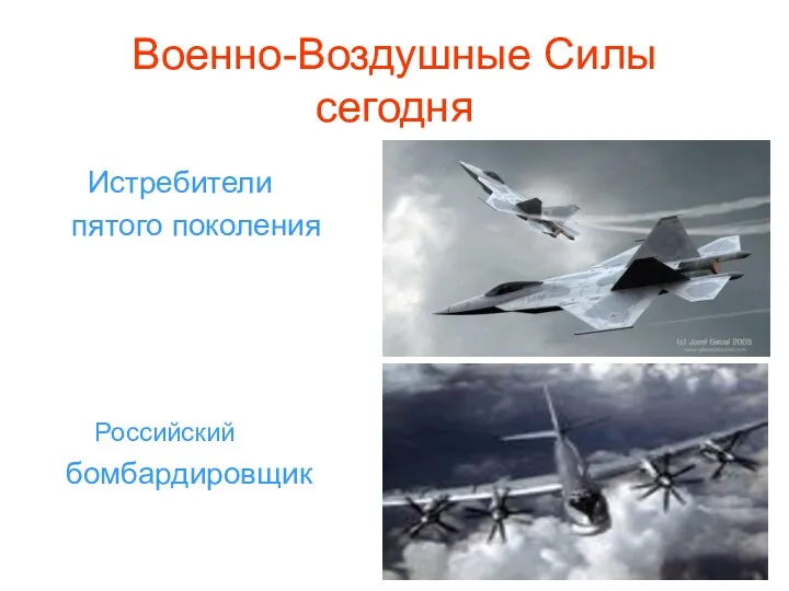 Военно-Воздушные Силы сегодня Истребители пятого поколения Российский бомбардировщик