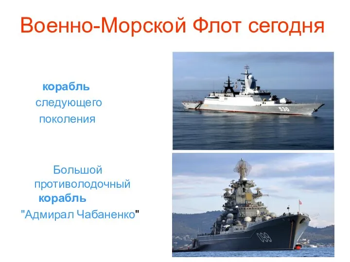 Военно-Морской Флот сегодня корабль следующего поколения Большой противолодочный корабль "Адмирал Чабаненко"