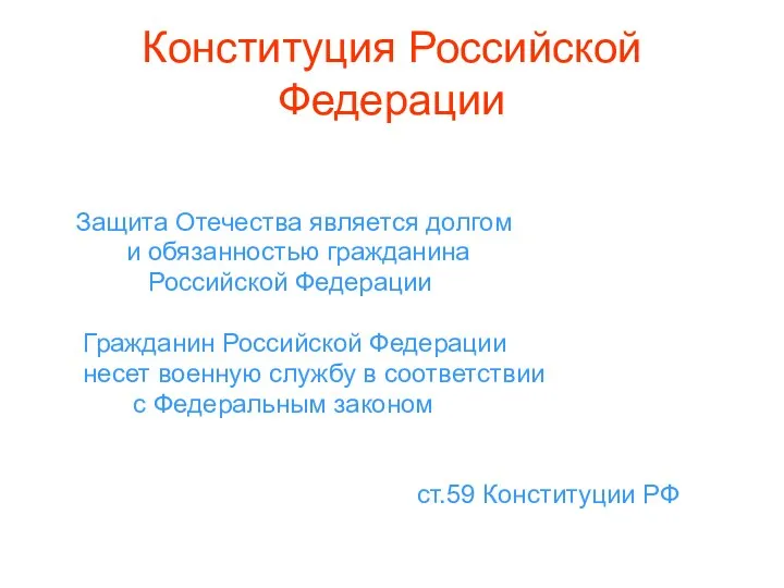 Конституция Российской Федерации Защита Отечества является долгом и обязанностью гражданина