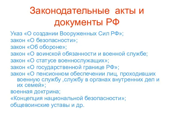 Законодательные акты и документы РФ Указ «О создании Вооруженных Сил