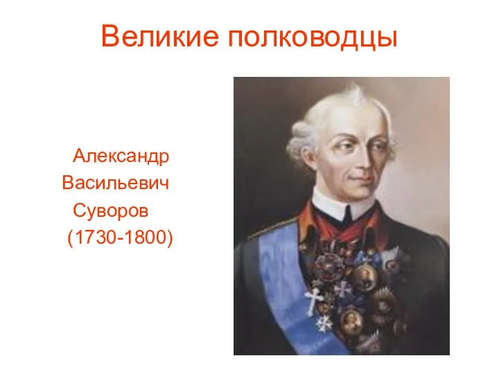 Великие полководцы Александр Васильевич Суворов (1730-1800)