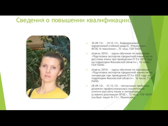 Сведения о повышении квалификации: 30.09.11г. – 14.12.11г. Кафедральный вариативный учебный