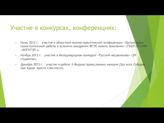 Участие в конкурсах, конференциях: Июнь 2012 г. – участие в