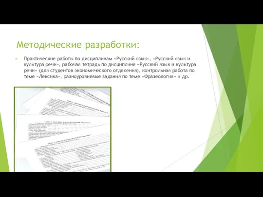 Методические разработки: Практические работы по дисциплинам «Русский язык», «Русский язык