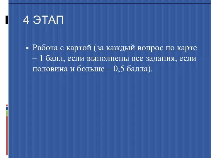 4 ЭТАП Работа с картой (за каждый вопрос по карте