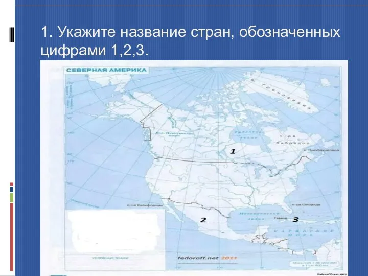1. Укажите название стран, обозначенных цифрами 1,2,3.