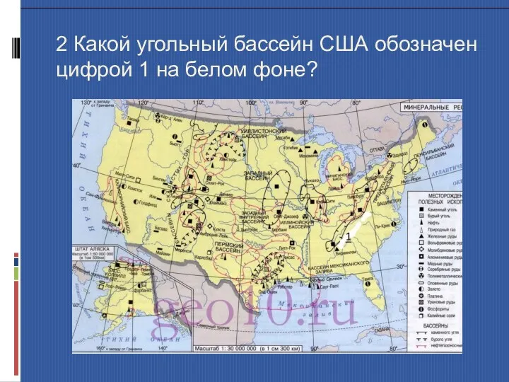 2 Какой угольный бассейн США обозначен цифрой 1 на белом фоне?