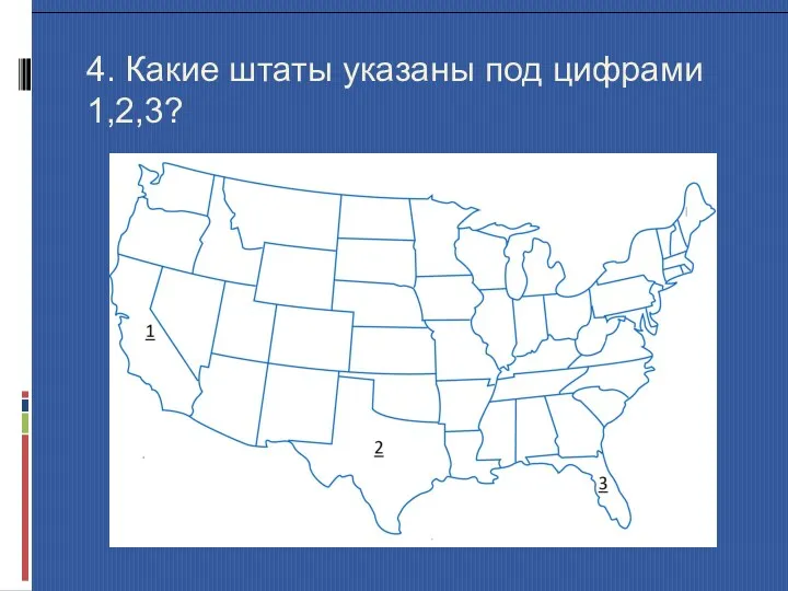 4. Какие штаты указаны под цифрами 1,2,3?