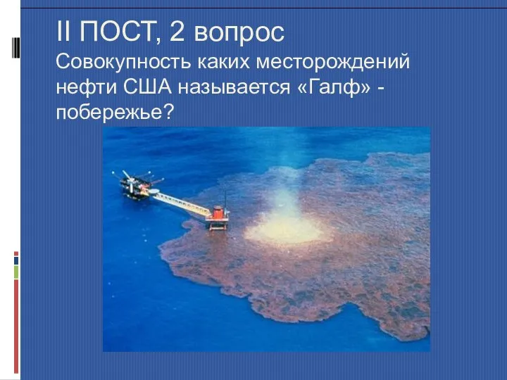 II ПОСТ, 2 вопрос Совокупность каких месторождений нефти США называется «Галф» - побережье?