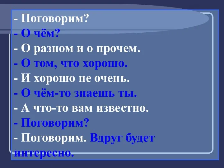 - Поговорим? - О чём? - О разном и о