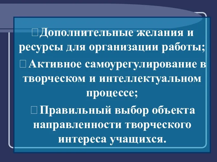 ⮚Дополнительные желания и ресурсы для организации работы; ⮚ Активное самоурегулирование