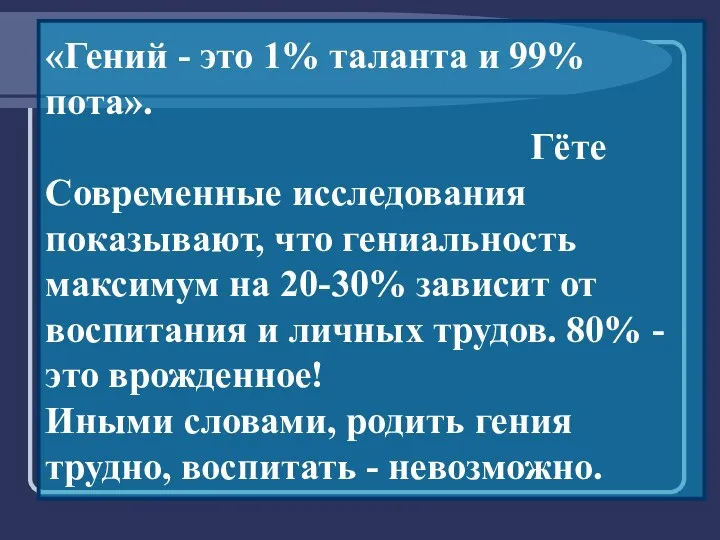 «Гений - это 1% таланта и 99% пота». Гёте Современные