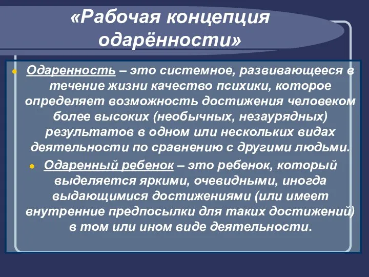 «Рабочая концепция одарённости» Одаренность – это системное, развивающееся в течение