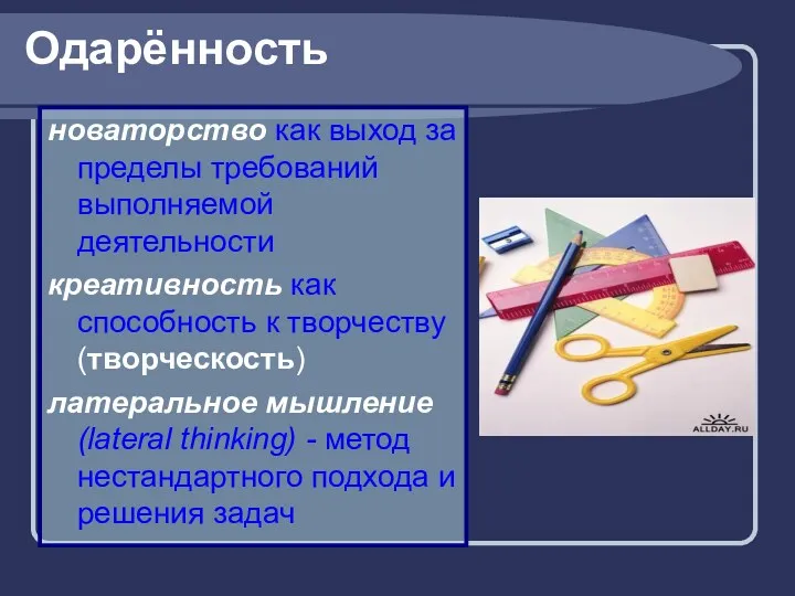 Одарённость новаторство как выход за пределы требований выполняемой деятельности креативность