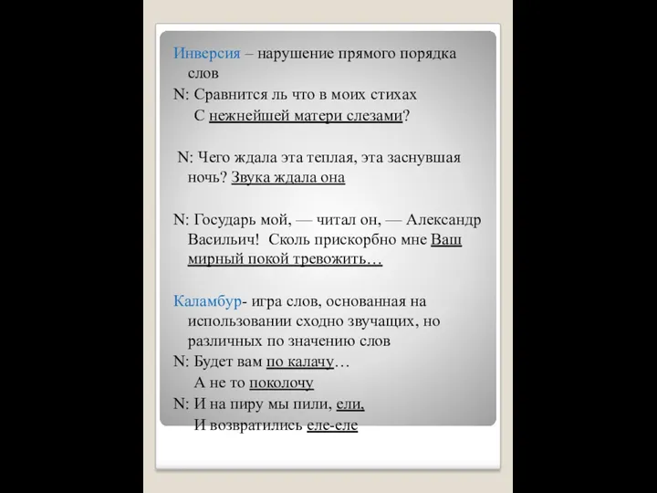 Инверсия – нарушение прямого порядка слов N: Сравнится ль что