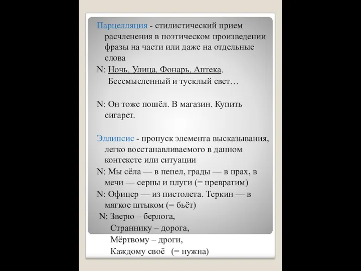 Парцелляция - стилистический прием расчленения в поэтическом произведении фразы на