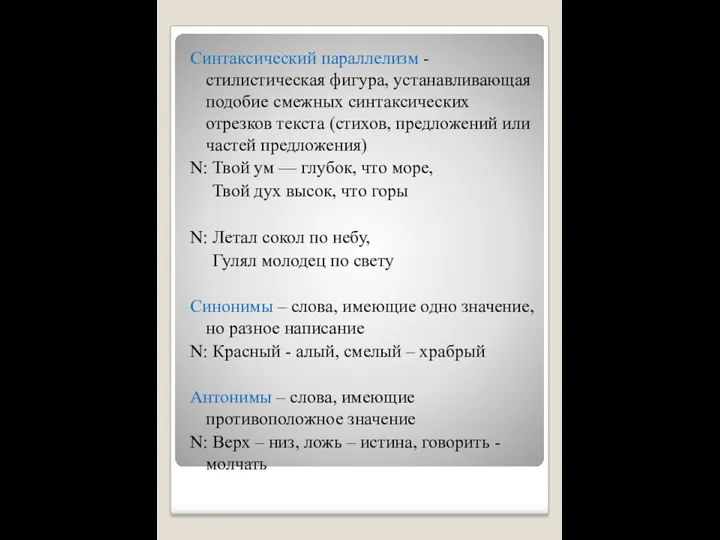 Синтаксический параллелизм - стилистическая фигура, устанавливающая подобие смежных синтаксических отрезков