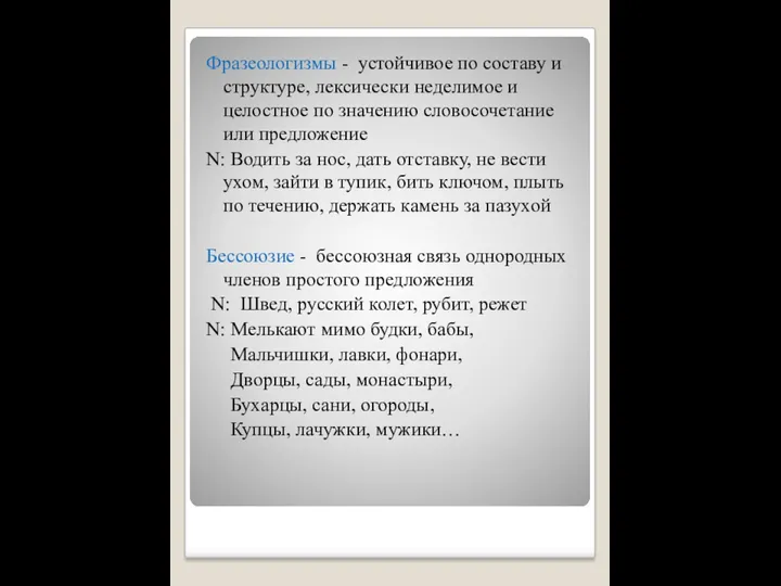 Фразеологизмы - устойчивое по составу и структуре, лексически неделимое и