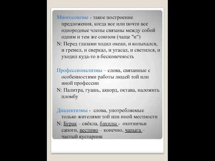 Многосоюзие - такое построение предложения, когда все или почти все