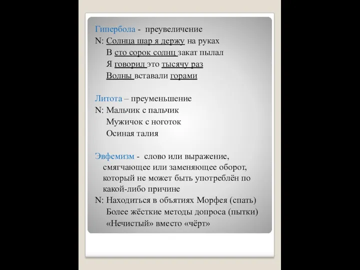 Гипербола - преувеличение N: Солнца шар я держу на руках