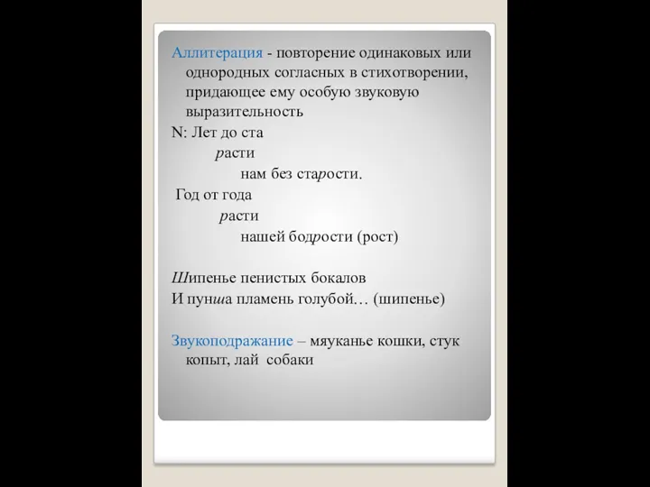 Аллитерация - повторение одинаковых или однородных согласных в стихотворении, придающее