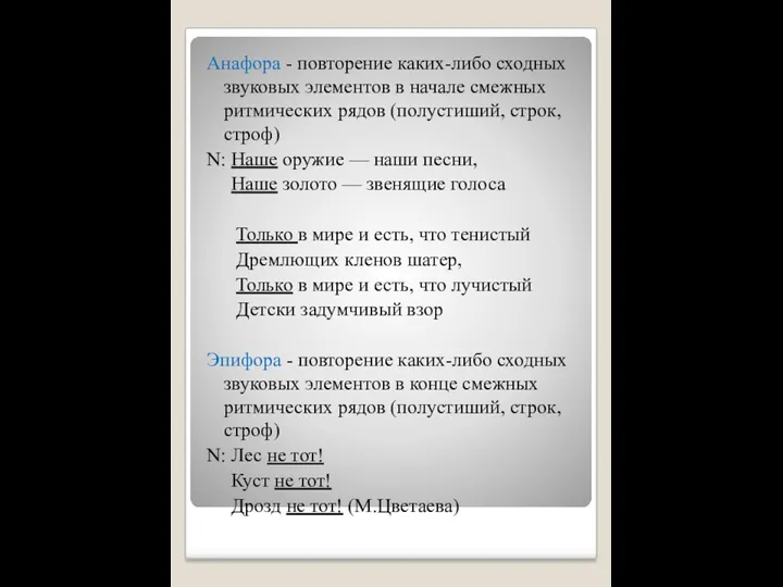 Анафора - повторение каких-либо сходных звуковых элементов в начале смежных