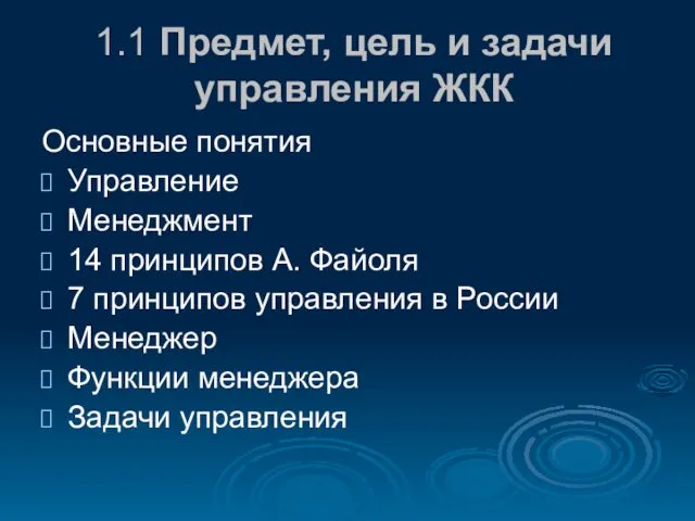 1.1 Предмет, цель и задачи управления ЖКК Основные понятия Управление Менеджмент 14 принципов