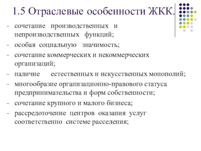 1.5 Отраслевые особенности ЖКК. сочетание производственных и непроизводственных функций; особая