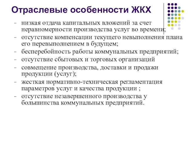 Отраслевые особенности ЖКХ низкая отдача капитальных вложений за счет неравномерности