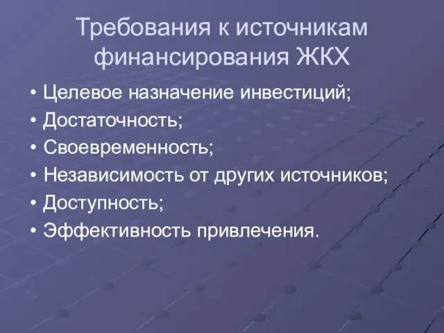 Требования к источникам финансирования ЖКХ Целевое назначение инвестиций; Достаточность; Своевременность; Независимость от других