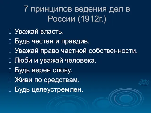 7 принципов ведения дел в России (1912г.) Уважай власть. Будь честен и правдив.