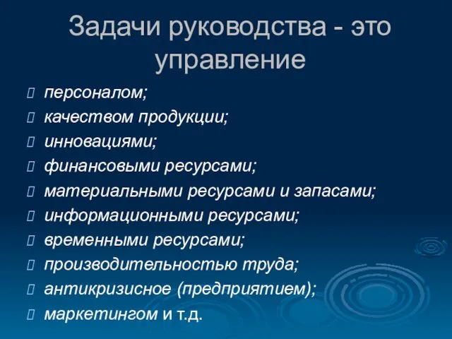 Задачи руководства - это управление персоналом; качеством продукции; инновациями; финансовыми