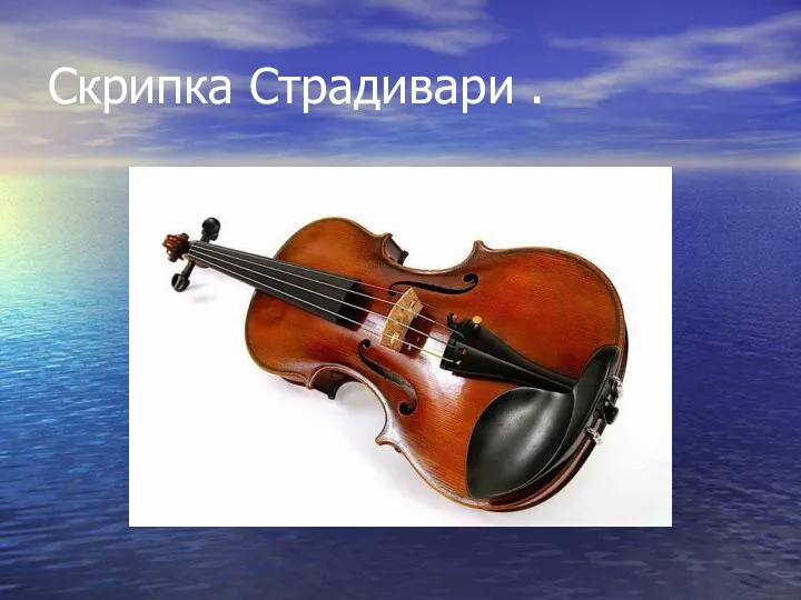 Скрипка Страдивари .