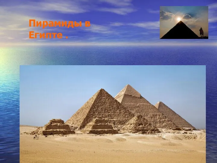 Пирамиды в Египте .