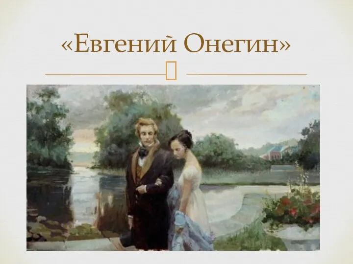 «Евгений Онегин»