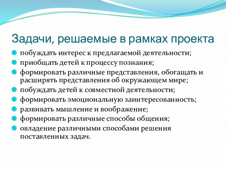 Задачи, решаемые в рамках проекта побуждать интерес к предлагаемой деятельности;