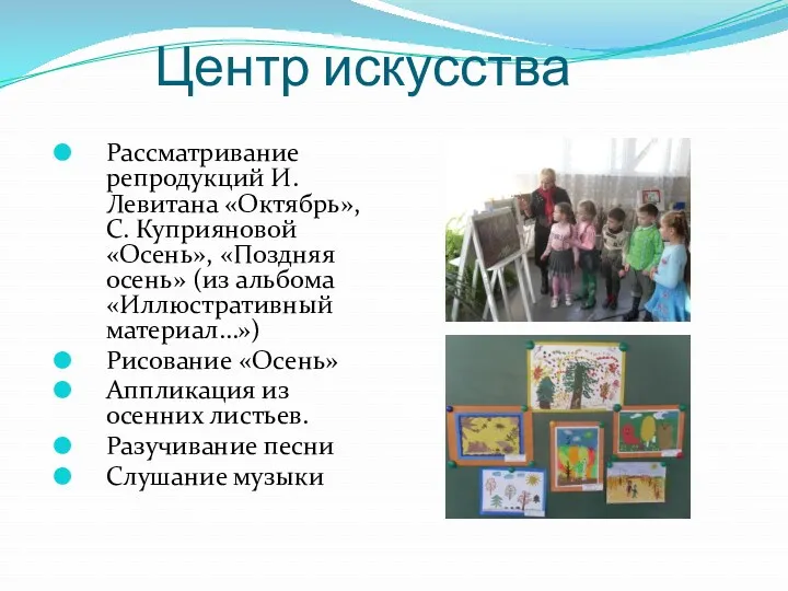 Центр искусства Рассматривание репродукций И. Левитана «Октябрь», С. Куприяновой «Осень»,