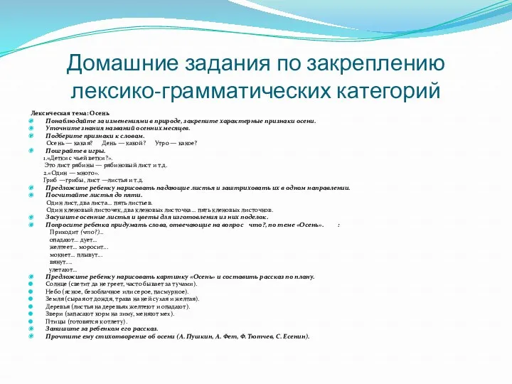 Домашние задания по закреплению лексико-грамматических категорий Лексическая тема: Осень Понаблюдайте