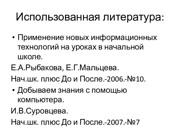 Использованная литература: Применение новых информационных технологий на уроках в начальной