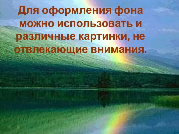 Для оформления фона можно использовать и различные картинки, не отвлекающие внимания.