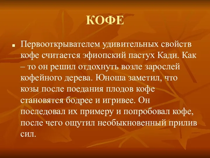 КОФЕ Первооткрывателем удивительных свойств кофе считается эфиопский пастух Кади. Как