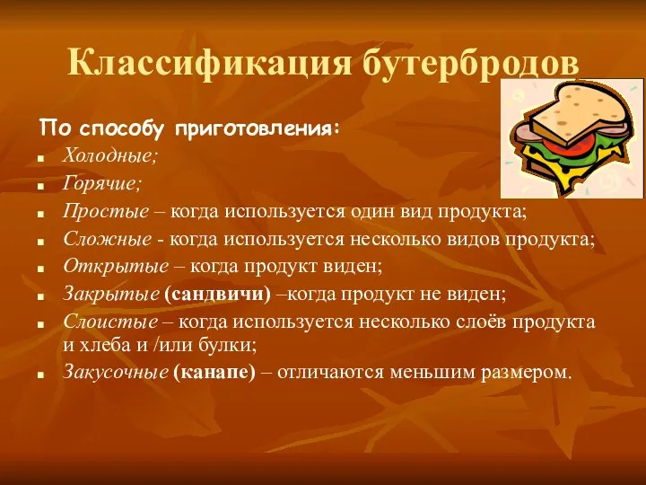 Классификация бутербродов По способу приготовления: Холодные; Горячие; Простые – когда